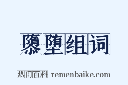 隳堕组词是什么意思的图片